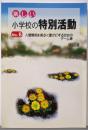 楽しい小学校の特別活動 no.6(人間関係を明るく豊かにするためのゲーム集)
