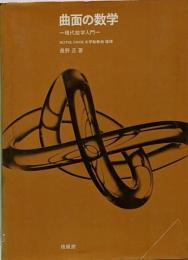 曲面の数学 : 現代数学入門