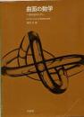 曲面の数学 : 現代数学入門