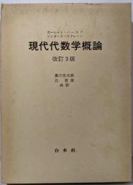 現代代数学概論
