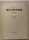 現代代数学概論