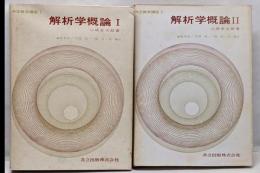 共立数学講座 解析学概論1・2 セット