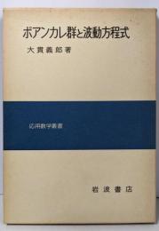 ポアンカレ群と波動方程式<応用数学叢書>