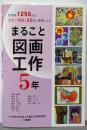 まるごと図画工作　５年