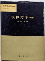 流体力学 (前編) (物理学選書 (14))