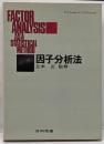 因子分析法