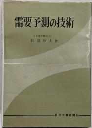 需要予測の技術