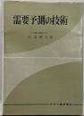 需要予測の技術
