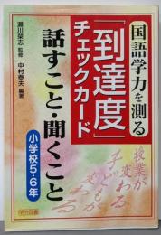 国語学力を測る「到達度」チェックカード :話すこと・聞くこと 小学校5・6年