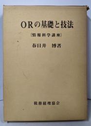ORの基礎と技法<情報科学講座>