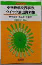 見てわかる小学校学校行事のクイック演出資料集 2巻(学芸会・作品展・音楽会)