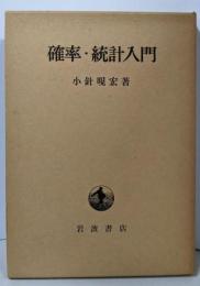 確率・統計入門