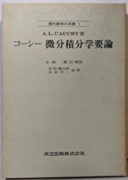 コーシー 微分積分学要論 (現代数学の系譜 1)