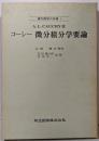 コーシー 微分積分学要論 (現代数学の系譜 1)