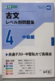 古文レベル別問題集4 中級編 (東進ブックス 大学受験レベル別問題集シリーズ)