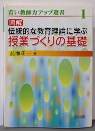 図解伝統的な教育理論に学ぶ授業づくりの基礎(若い教師力アップ選書 1)