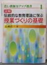 図解伝統的な教育理論に学ぶ授業づくりの基礎(若い教師力アップ選書 1)