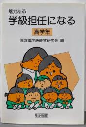 魅力ある学級担任になる 高学年