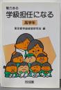 魅力ある学級担任になる 高学年