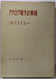 アナログ電子計算機