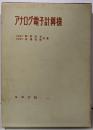 アナログ電子計算機