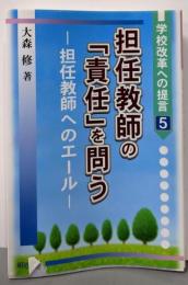 担任教師の「責任」を問う: 担任教師へのエール(学校改革への提言 5)
