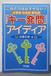 これだけははずせない!小学校社会科単元別「キー発問」アイディア