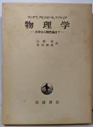 物理学: 力学から物性論まで