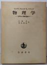 物理学: 力学から物性論まで