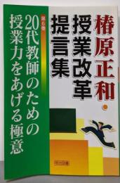 20代教師のための授業力をあげる極意(椿原正和・授業改革提言集 第 6巻)