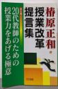 20代教師のための授業力をあげる極意(椿原正和・授業改革提言集 第 6巻)