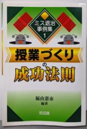 授業づくりの成功法則 (ミス退治事例集 1)