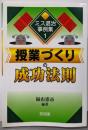 授業づくりの成功法則 (ミス退治事例集 1)