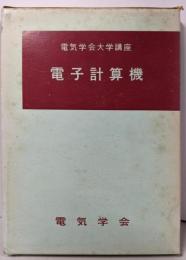 電子計算機<電気学会大学講座>