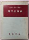 電子計算機<電気学会大学講座>