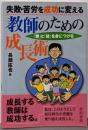失敗・苦労を成功に変える教師のための成長術:「観」と「技」を身につける