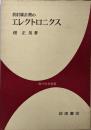 放射線計測のエレクトロニクス<現代科学選書>