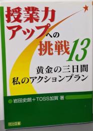 黄金の三日間私のアクションプラン (授業力アップへの挑戦13)
