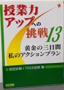 黄金の三日間私のアクションプラン (授業力アップへの挑戦13)