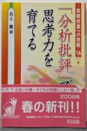 「分析批評」で思考力を育てる (教師修業への挑戦 16)