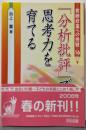「分析批評」で思考力を育てる (教師修業への挑戦 16)