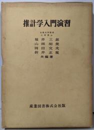 推計学入門演習