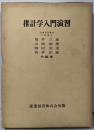 推計学入門演習