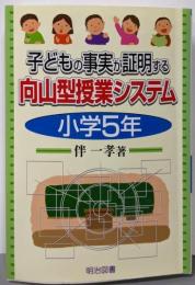 子どもの事実が証明する向山型授業システム 小学5年