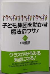 子ども集団を動かす魔法のワザ!