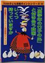 「高学年の女子の心」と付き合う技術-いくつ持っていますか:女性教師のテクニックVS男性教師のテクニック(TOSS子ども攻略ポイントシリーズ 12)