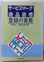 サービスマーク・商品商標登録の実務