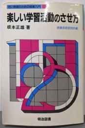 若い教師のための授業入門 7