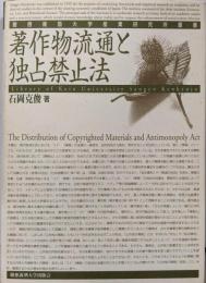 著作物流通と独占禁止法 (慶應義塾大学産業研究所叢書)