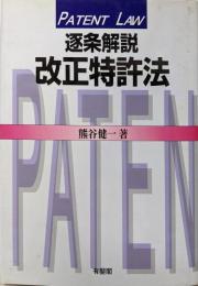 逐条解説  改正特許法